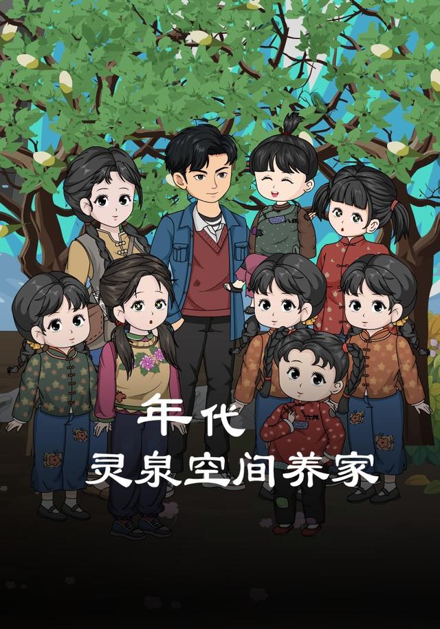 年代：灵泉空间养家