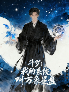 斗罗：我的系统叫万象星盘 cover