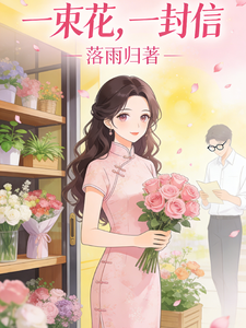 一束花，一封信 cover