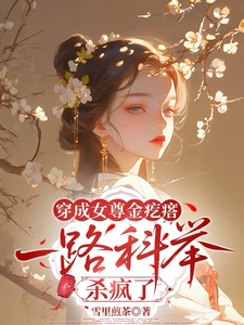 穿成女尊金疙瘩，一路科举杀疯了 cover