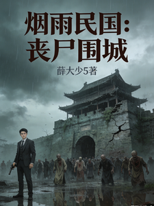 烟雨民国：丧尸围城 cover