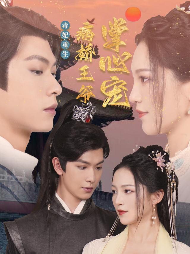 毒妃重生：病娇王爷掌心宠