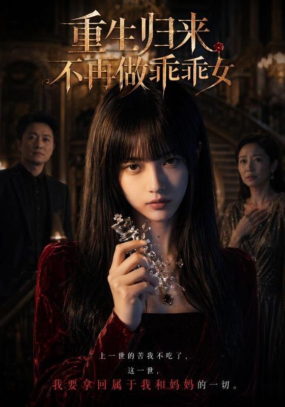重生归来不再做乖乖女 cover