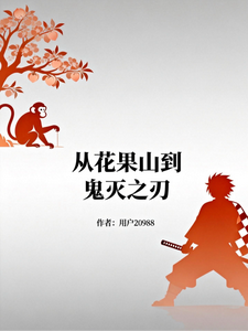 从花果山到鬼灭之刃 cover