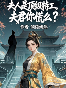 夫人是顶级特工，夫君你慌么？ cover