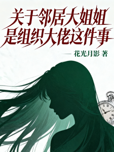 关于邻居大姐姐是组织大佬这件事 cover