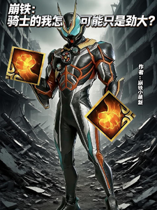 崩铁:骑士的我怎么可能只是劲大 cover