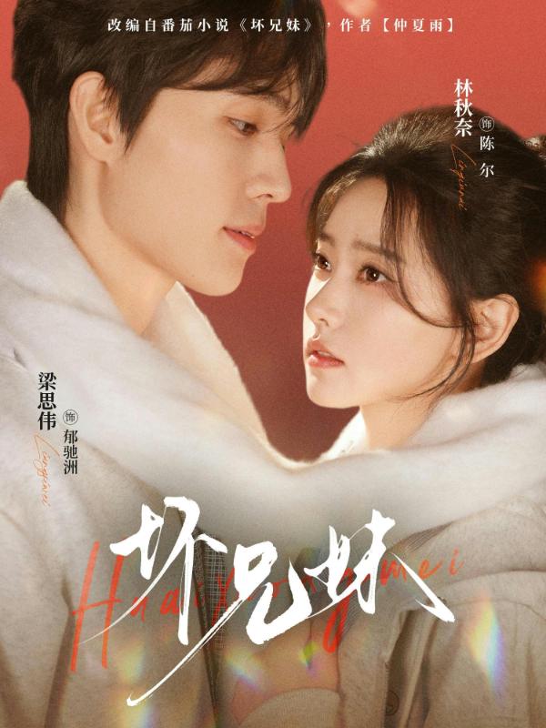 短剧坏兄妹海报