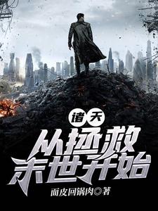 诸天:从拯救末世开始 cover