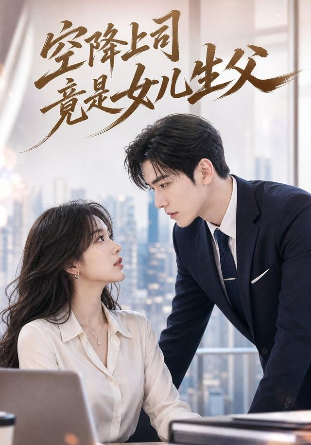 空降上司竟是女儿生父
