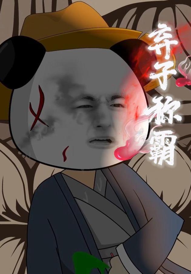 弃子称霸 cover