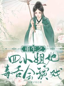 重生之四小姐她毒舌会演戏 cover