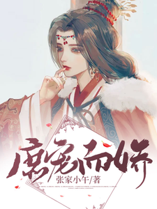 庶宠而娇 cover