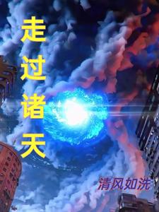 走过诸天 cover