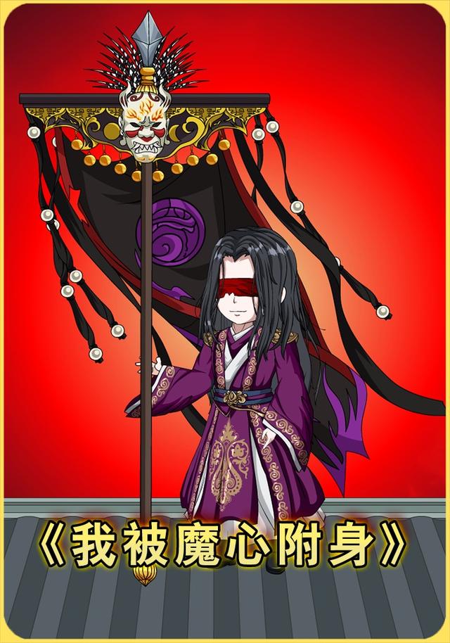 我被魔心附身