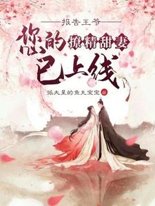 报告王爷：您的撩精甜妻已上线 cover