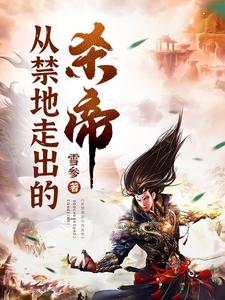 The Killing Emperor Who Walked Out of a Forbidden Zone cover