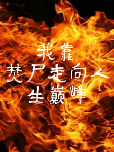 我靠焚尸走向人生巅峰 cover