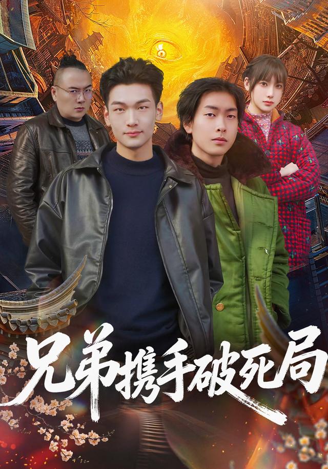 兄弟携手破死局