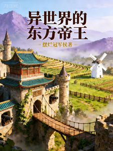 异世界的东方帝王 cover