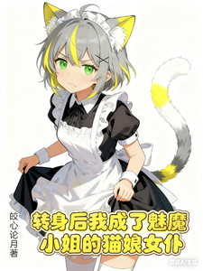 转生后我成了魅魔小姐的猫娘女仆 cover