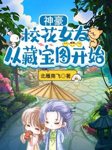 神豪:校花女友,从藏宝图开始 cover