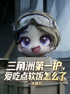 三角洲第一护,爱吃点软饭怎么了 cover