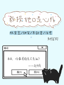教授她口是心非 cover