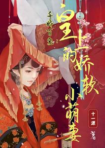 千娇百宠：皇上的娇软小萌妻 cover