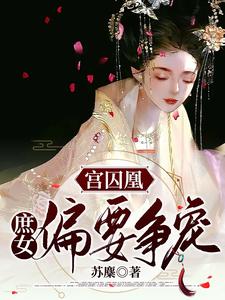 宫囚凰：庶女偏要争宠 cover