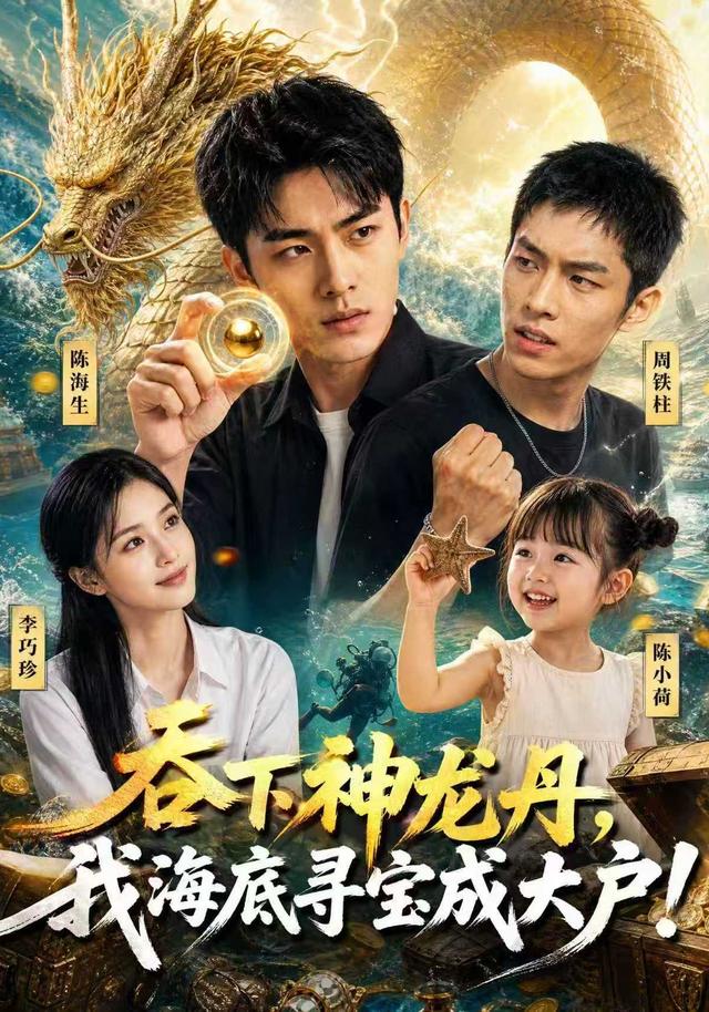 吞下神龙丹，我海底寻宝成大户！