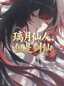 璃月仙人,但是剑仙 cover