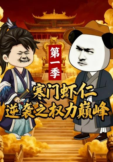 寒门虾仁逆袭之权利巅峰第一季