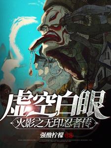 虚空白眼！火影之无印忍者传 cover