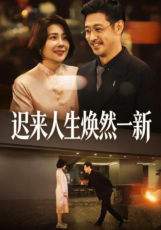 迟来人生焕然一新