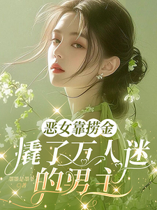 The Villainess Struck Gold and Stole the Male Lead from the Darling of the Masses cover
