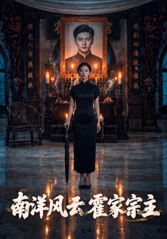 南洋风云霍家宗主
