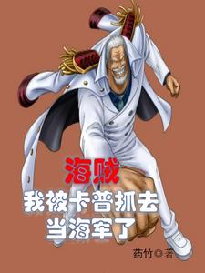 海贼:我被卡普抓去当海军了 cover