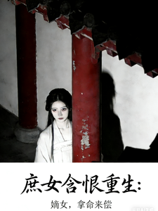 庶女含恨重生：嫡女，拿命来偿 cover