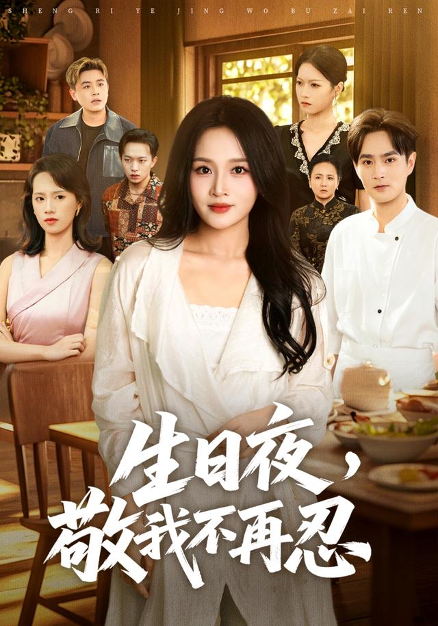 生日夜，敬我不再忍