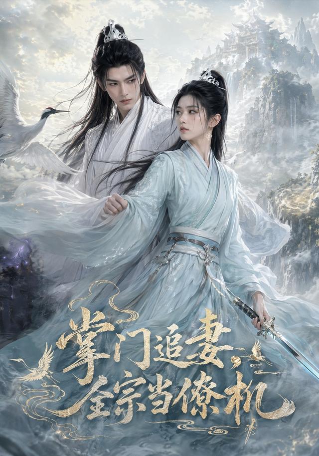掌门追妻，全宗当僚机封面