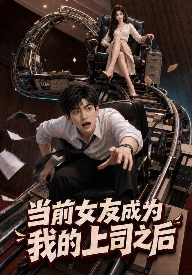 当前女友成为我的上司之后 cover