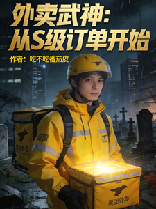 外卖武神:从S级订单开始 cover