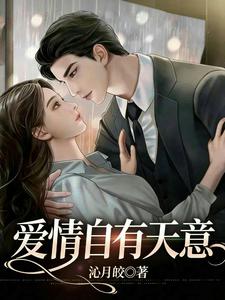 爱情自有天意！ cover