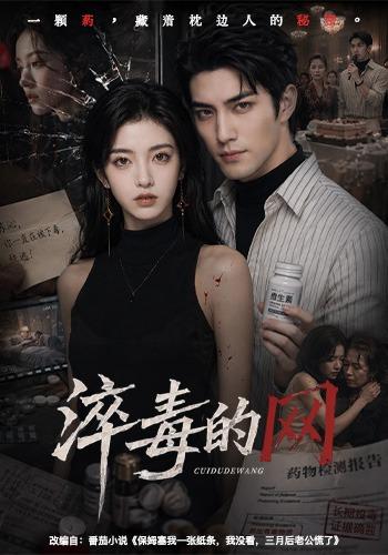淬毒的网 cover