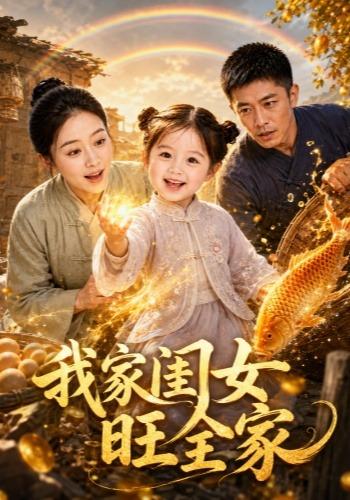 我家闺女旺全家 cover
