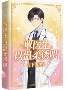 覃医生以温柔诱哄 cover