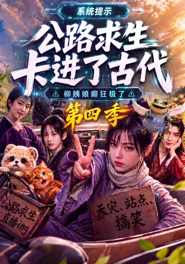 公路求生卡进了古代，柳姨娘癫狂极了第四季