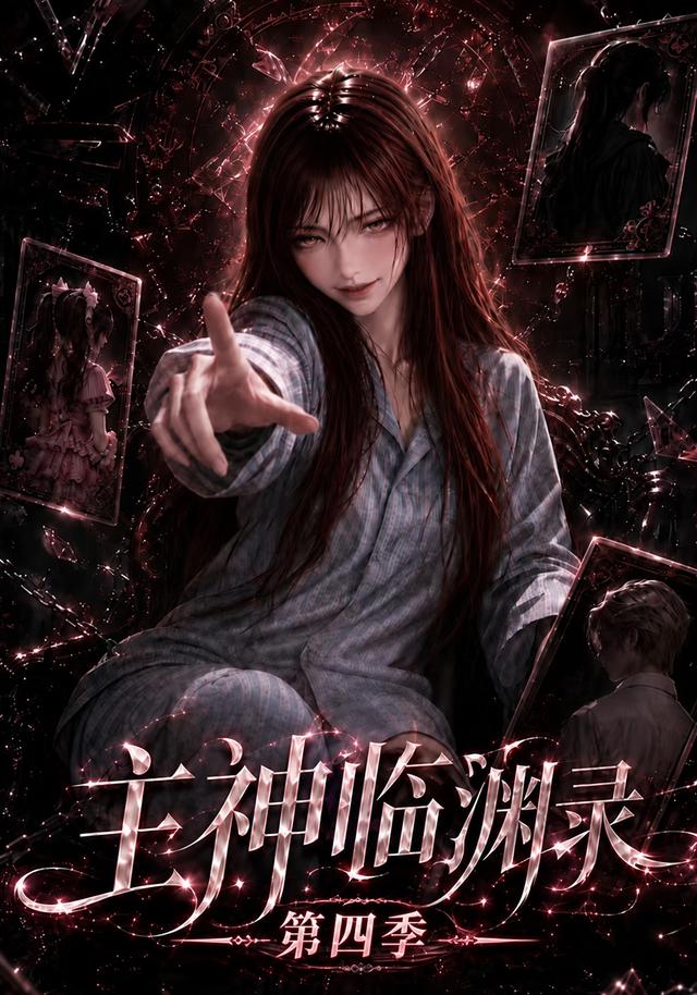 主神临渊录第四季