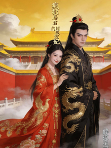 疯批暴君的超级宠妃 cover